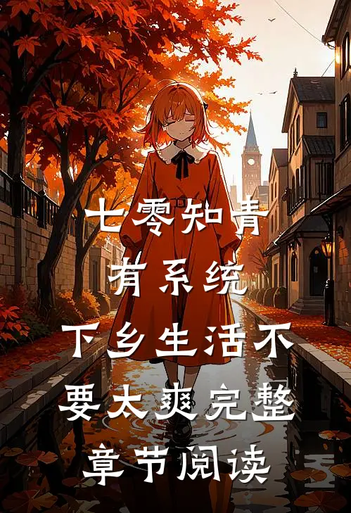 七零知青有系统，下乡生活不要太爽完整章节阅读