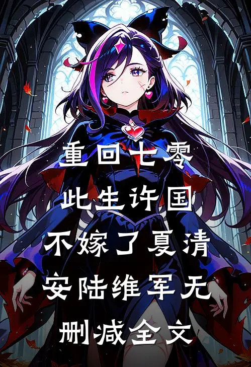重回七零：此生许国，不嫁了夏清安陆维军无删减全文