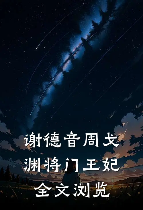 谢德音周戈渊将门王妃全文浏览
