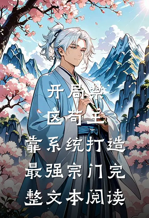 开局禁区苟王，靠系统打造最强宗门完整文本阅读