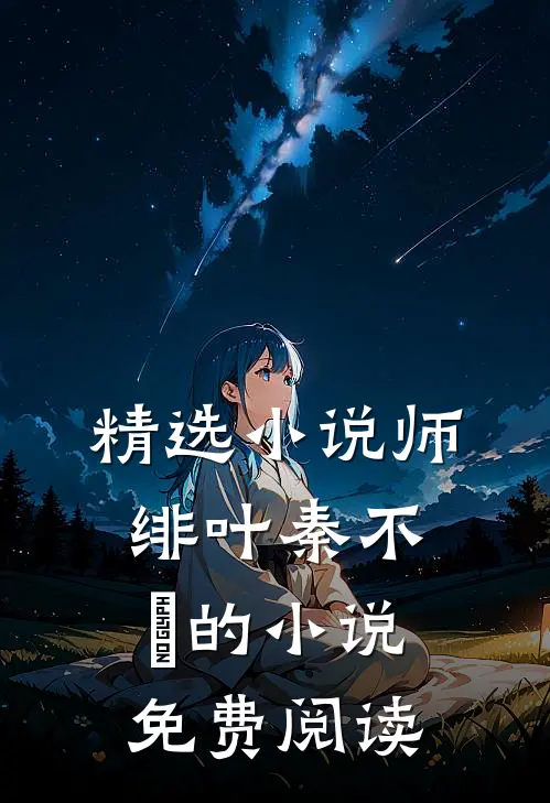 精选小说师绯叶秦不俍的小说免费阅读