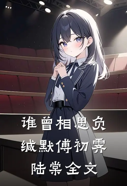 谁曾相思负缄默傅初霁陆棠全文