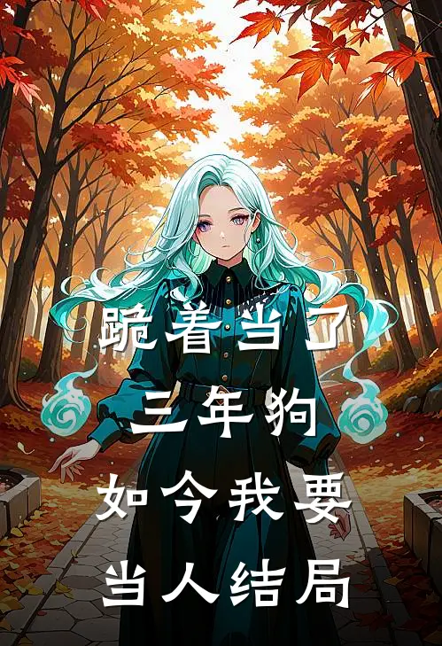 跪着当了三年狗，如今我要当人结局