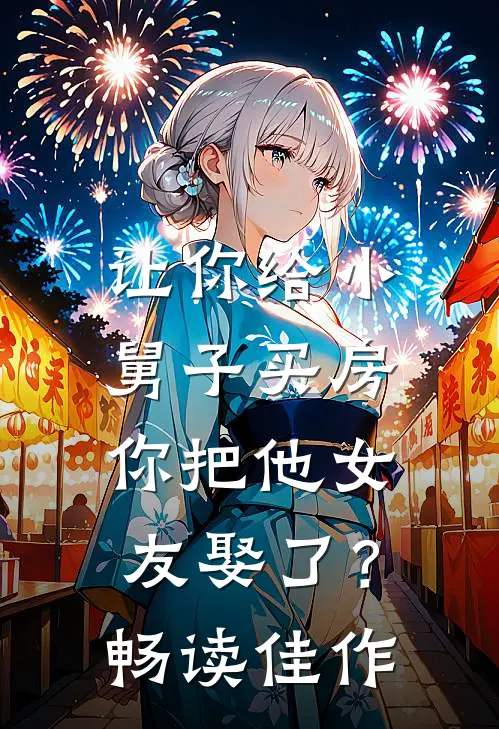 让你给小舅子买房，你把他女友娶了？畅读佳作