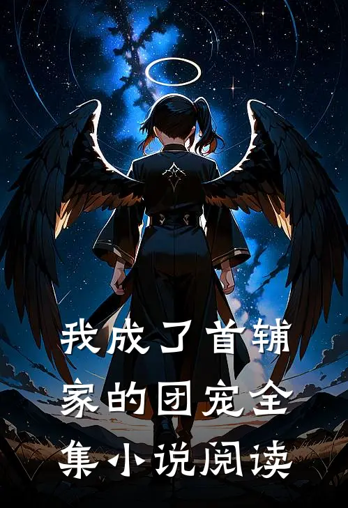 我成了首辅家的团宠全集小说阅读
