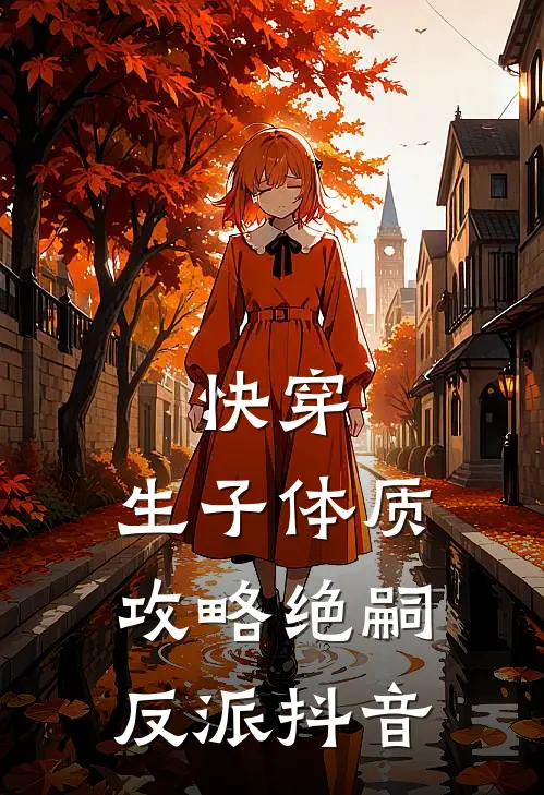 快穿，生子体质，攻略绝嗣反派抖音