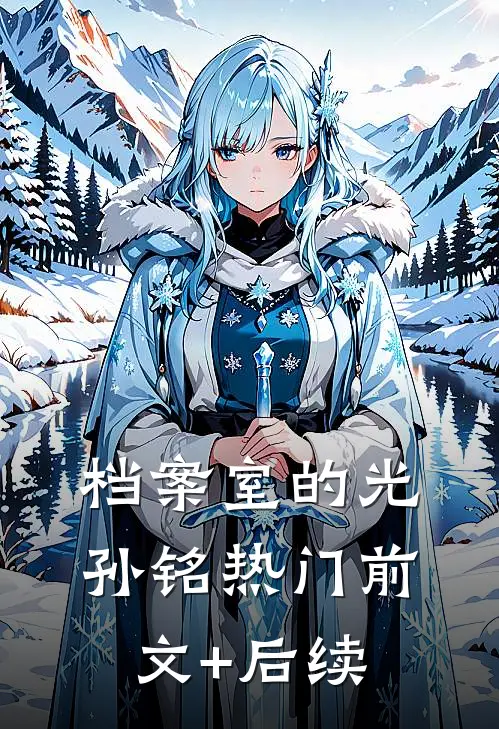 档案室的光孙铭热门前文+后续