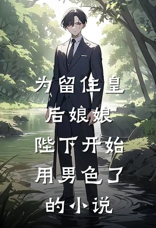 为留住皇后娘娘，陛下开始用男色了的小说