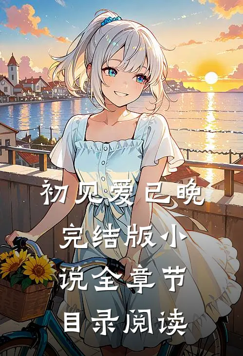 初见爱已晚完结版小说全章节目录阅读
