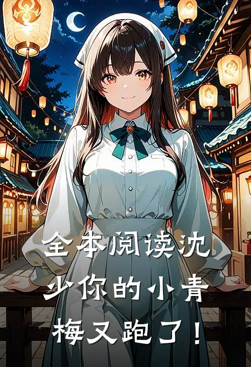 全本阅读沈少你的小青梅又跑了！