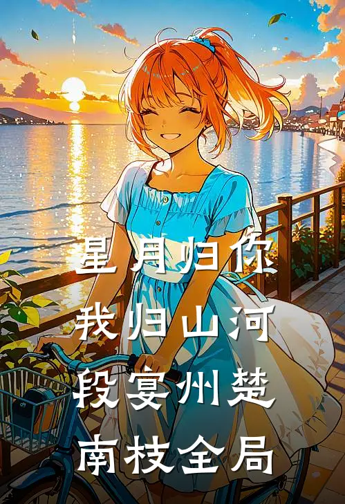 星月归你，我归山河段宴州楚南枝全局
