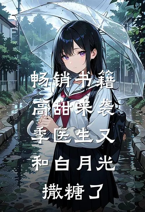 畅销书籍高甜来袭：季医生又和白月光撒糖了