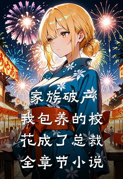 家族破产，我包养的校花成了总裁全章节小说