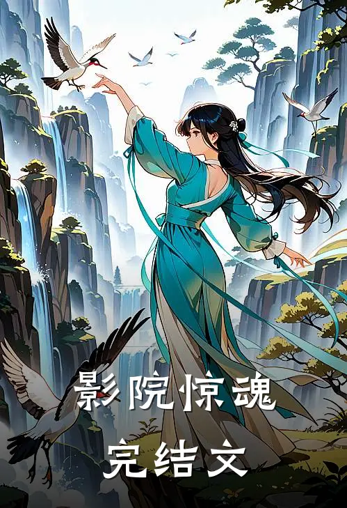 影院惊魂完结文