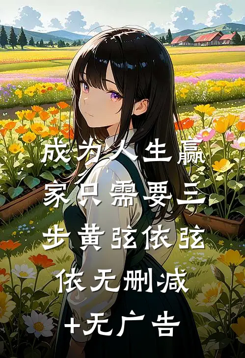 成为人生赢家只需要三步黄弦依弦依无删减+无广告