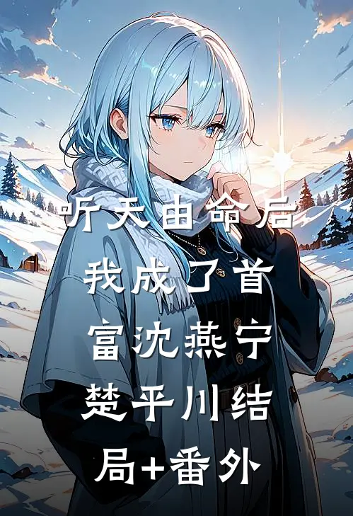 听天由命后，我成了首富沈燕宁楚平川结局+番外