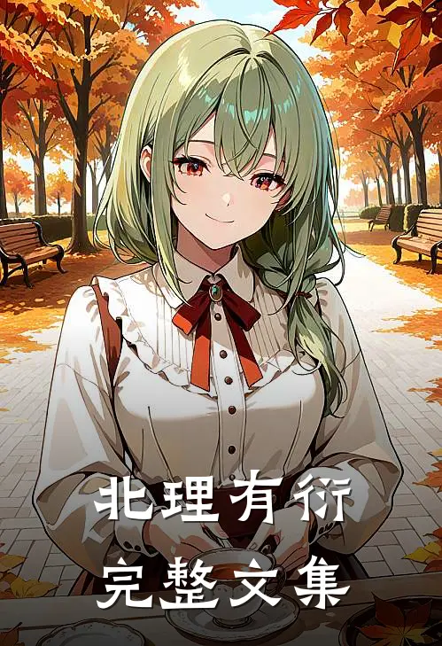 北理有衍完整文集