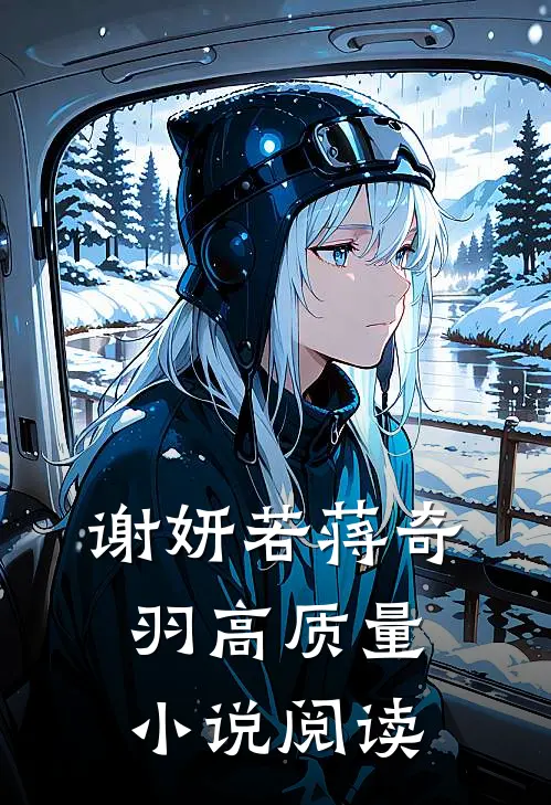 谢妍若蒋奇羽高质量小说阅读