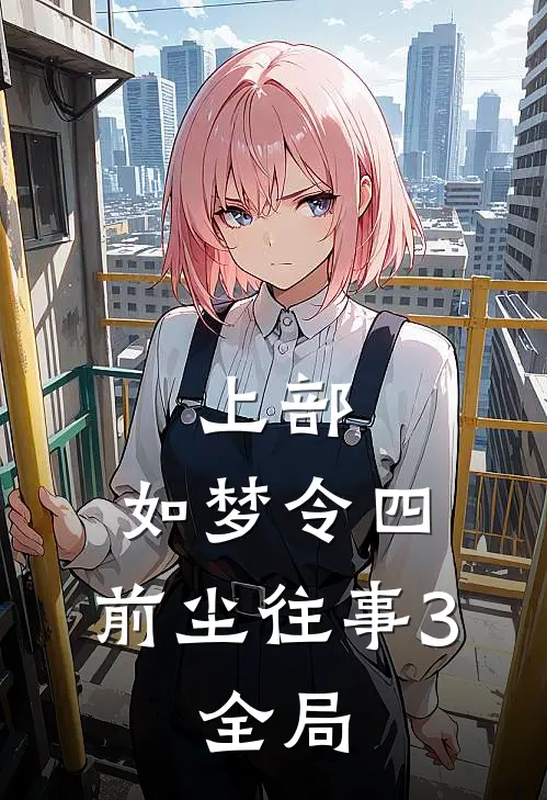 上部：如梦令四、前尘往事3.全局