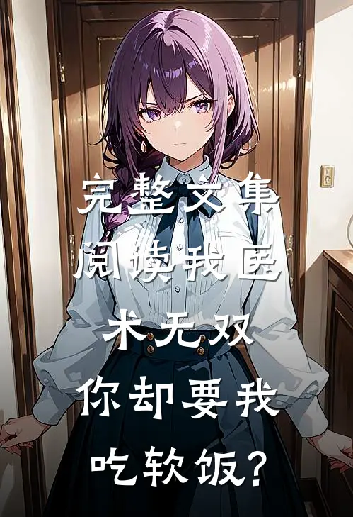 完整文集阅读我医术无双,你却要我吃软饭?