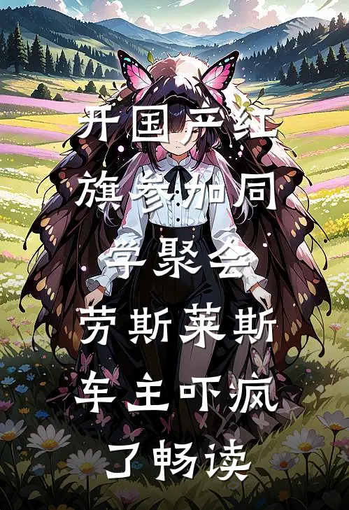 开国产红旗参加同学聚会，劳斯莱斯车主吓疯了畅读