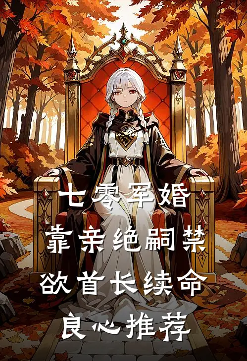 七零军婚：靠亲绝嗣禁欲首长续命良心推荐