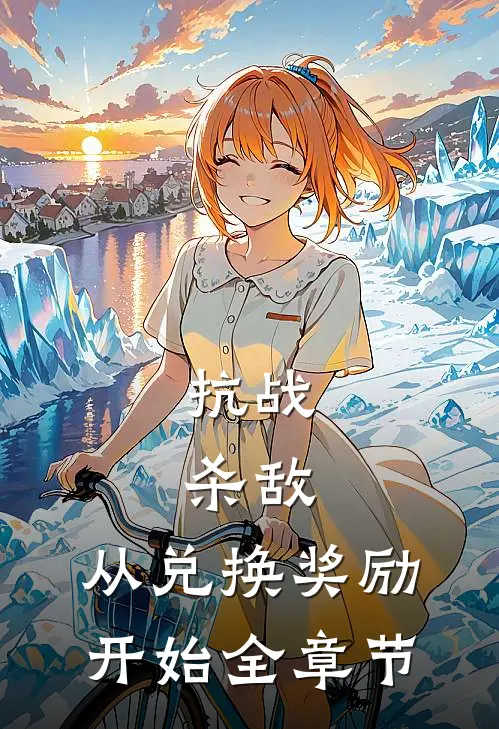 抗战：杀敌，从兑换奖励开始全章节