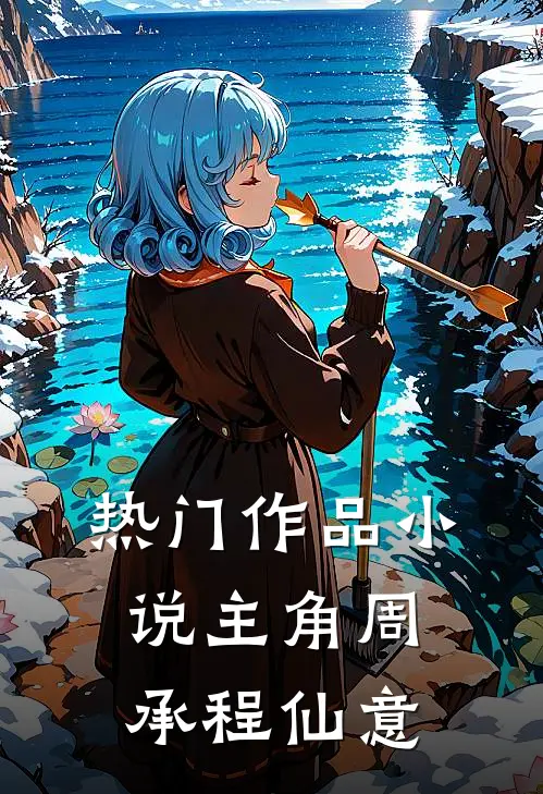热门作品小说主角周承程仙意
