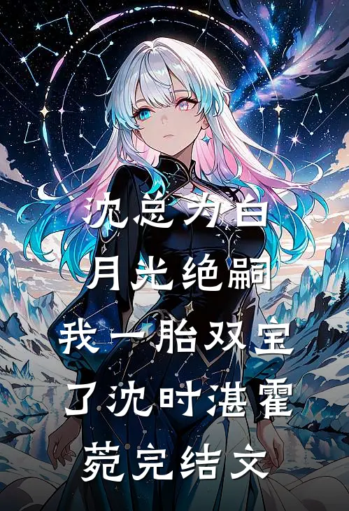 沈总为白月光绝嗣，我一胎双宝了沈时湛霍菀完结文