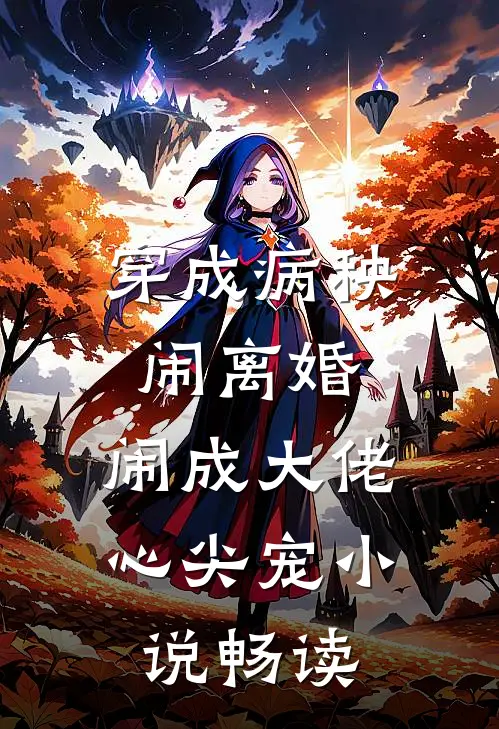 穿成病秧闹离婚，闹成大佬心尖宠小说畅读
