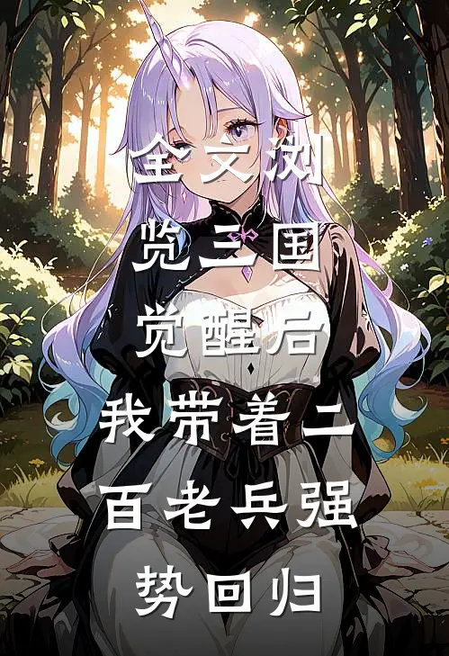 全文浏览三国：觉醒后，我带着二百老兵强势回归