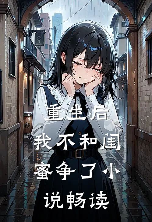 重生后，我不和闺蜜争了小说畅读