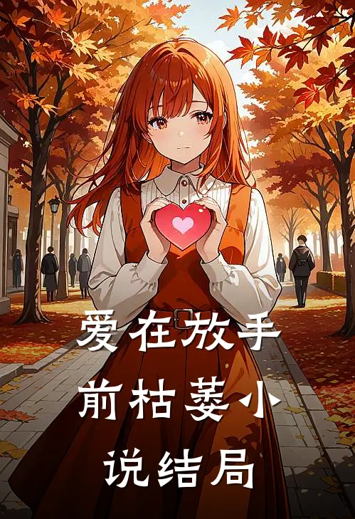 爱在放手前枯萎小说结局