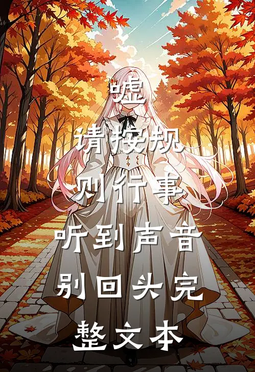 嘘，请按规则行事，听到声音别回头完整文本
