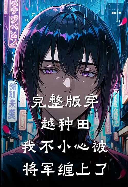 完整版穿越种田：我不小心被将军缠上了