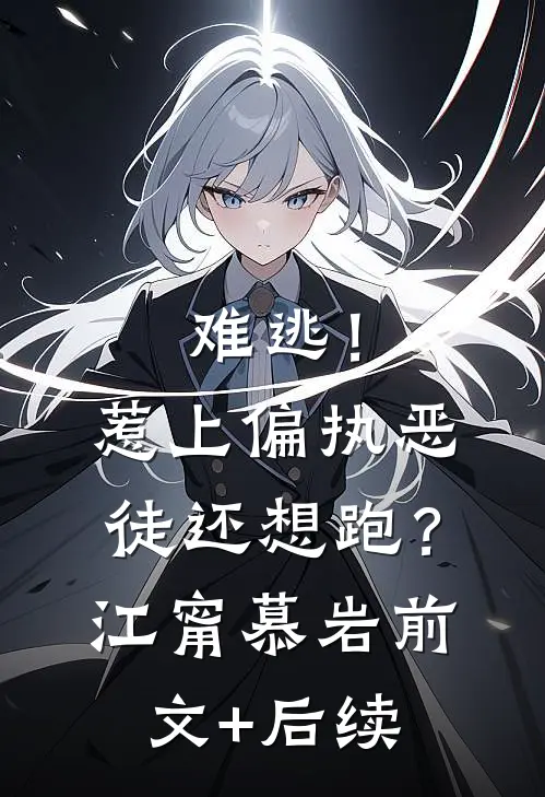 难逃！惹上偏执恶徒还想跑？江甯慕岩前文+后续
