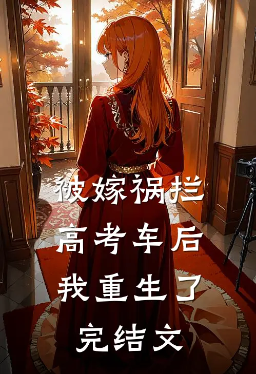 被嫁祸拦高考车后，我重生了完结文