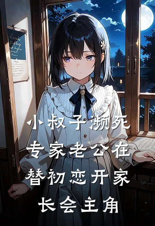 小叔子濒死，专家老公在替初恋开家长会主角
