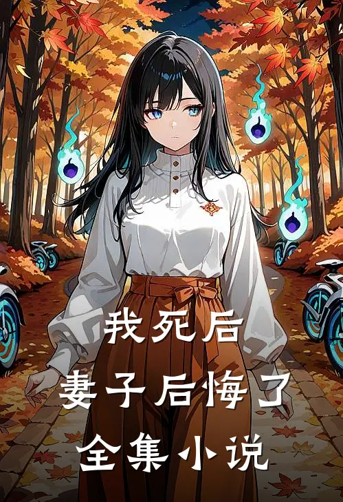 我死后，妻子后悔了全集小说