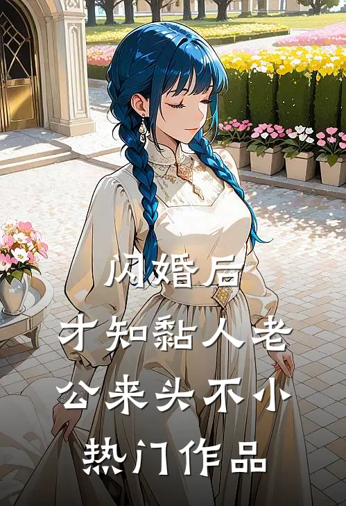 闪婚后，才知黏人老公来头不小热门作品