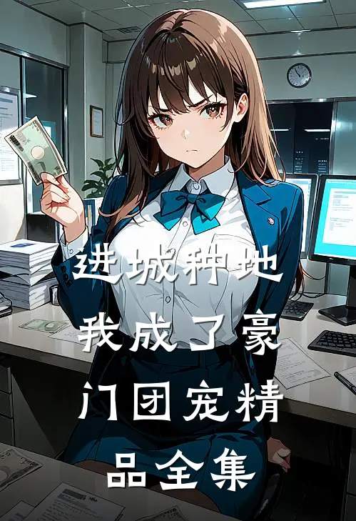 进城种地：我成了豪门团宠精品全集
