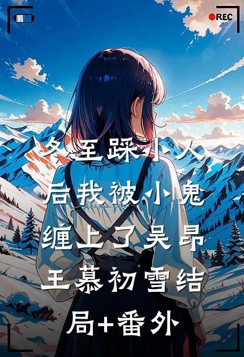 冬至踩小人后我被小鬼缠上了吴昂王慕初雪结局+番外