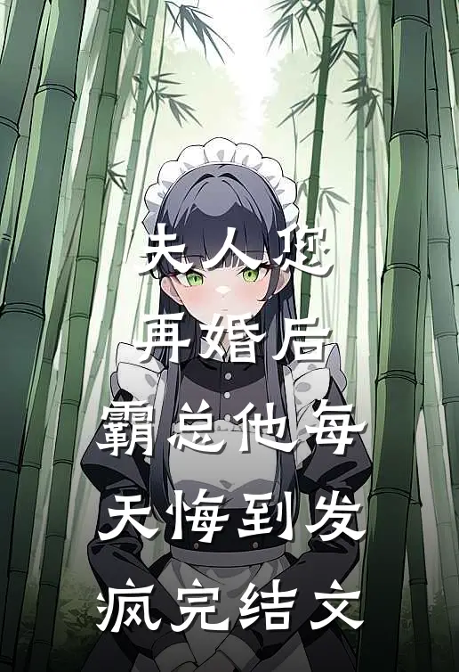 夫人您再婚后，霸总他每天悔到发疯完结文