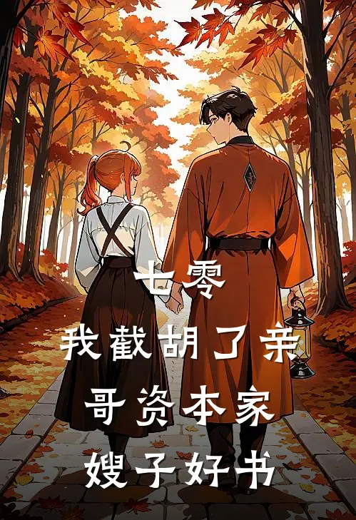 七零：我截胡了亲哥资本家嫂子好书