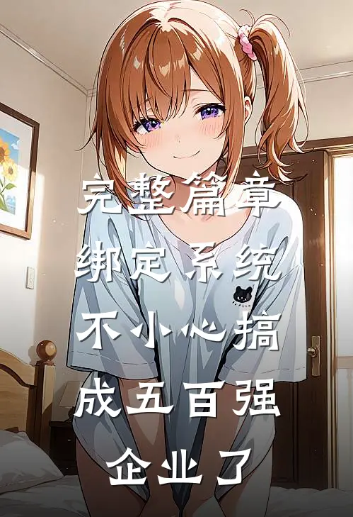 完整篇章绑定系统：不小心搞成五百强企业了