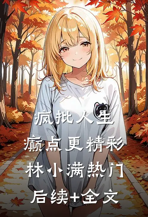 疯批人生，癫点更精彩林小满热门后续+全文