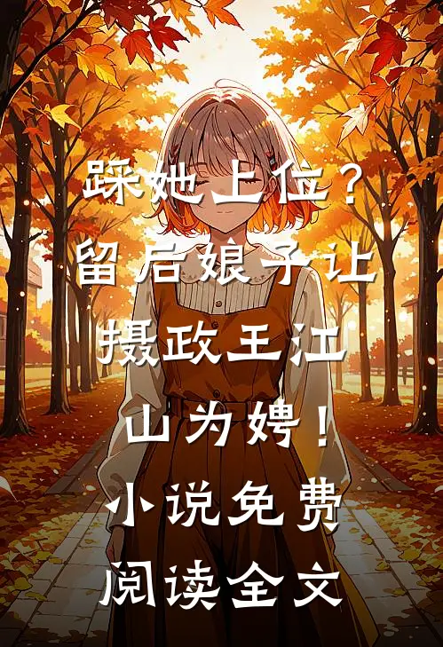踩她上位？留后娘子让摄政王江山为娉！小说免费阅读全文