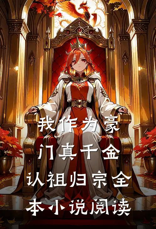 我作为豪门真千金，认祖归宗全本小说阅读