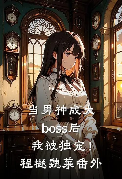 当男神成大boss后，我被独宠！程樾魏莱 番外