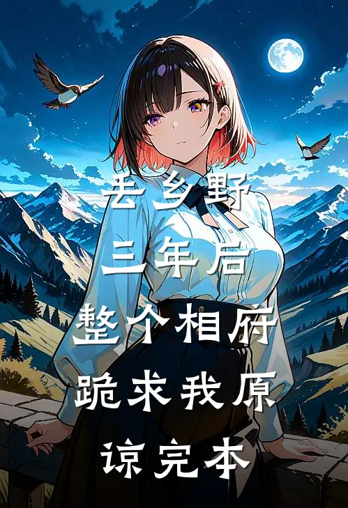 丢乡野三年后，整个相府跪求我原谅完本